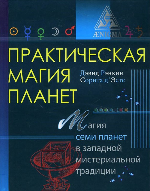 

Практическая магия планет. Магия семи планет в западной мистериальной традиции - Дэвид Рэнкин, Сорита д’Эсте (978-5-94698-238-2)