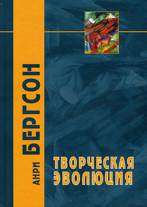 

Творческая эволюция - Анри Бергсон (978-5-8291-2339-0)