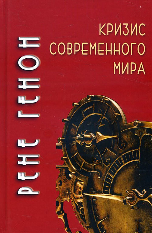 

Кризис современного мира - Рене Генон (978-5-8291-2397-0)