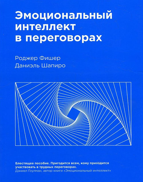 

Эмоциональный интеллект в переговорах - Даниэль Шапиро, Роджер Фишер (978-5-00117-650-3)