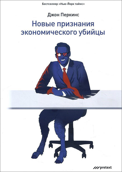 

Новые признания экономического убийцы - Джон Перкинс (978-5-98995-119-2)