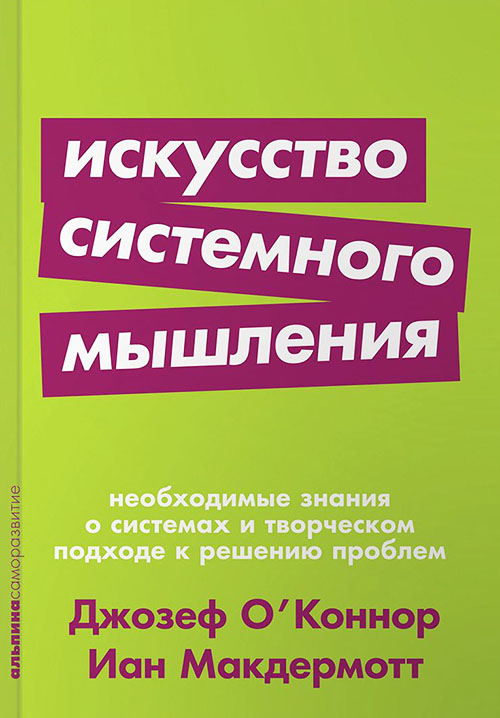 

Искусство системного мышления. Необходимые знания о системах и творческом подходе к решению проблем - Джозеф О’Коннор, Иан Макдермотт (978-5-9614-1175-1)