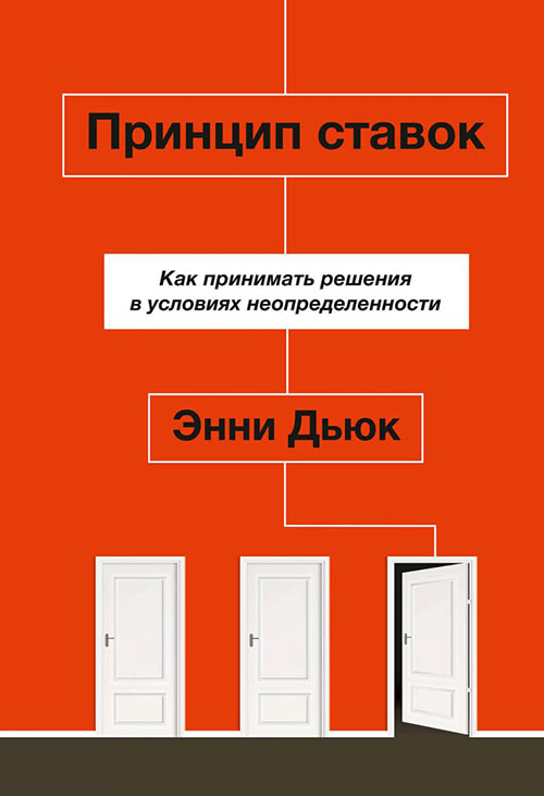 

Принцип ставок. Как принимать решения в условиях неопределенности - Энни Дьюк (978-5-00146-047-3)