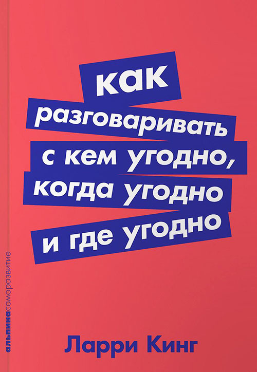 

Как разговаривать с кем угодно, когда угодно и где угодно - Ларри Кинг (978-5-9614-1179-9)