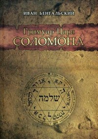

Гримуар Царя Соломона (13495360)