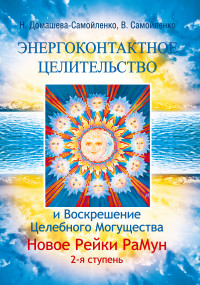 

Энергоконтактное целительство и Воскрешение Целебного Могущества. Новое Рейки РаМун. 2 ступень (13677975)