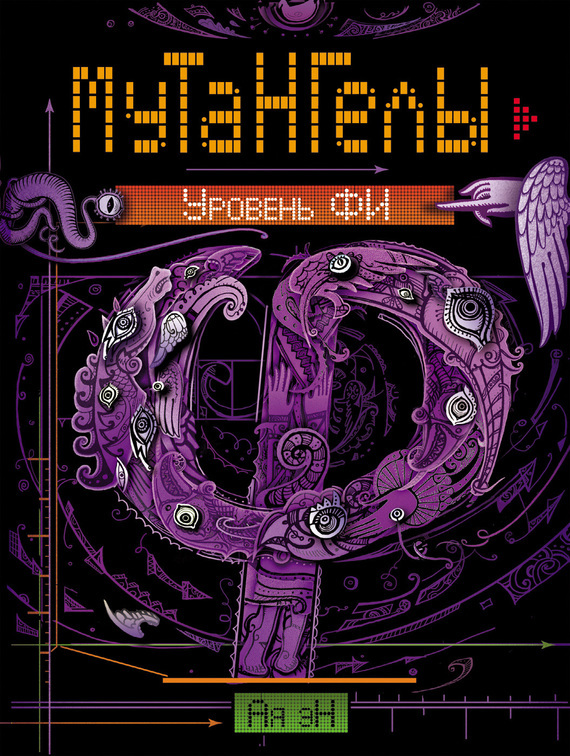 

Мутангелы. Уровень Фи