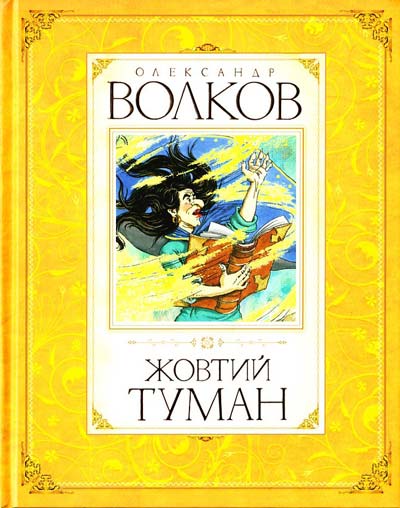 

Жовтий туман/укр.