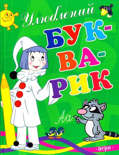 

Улюблений букварик