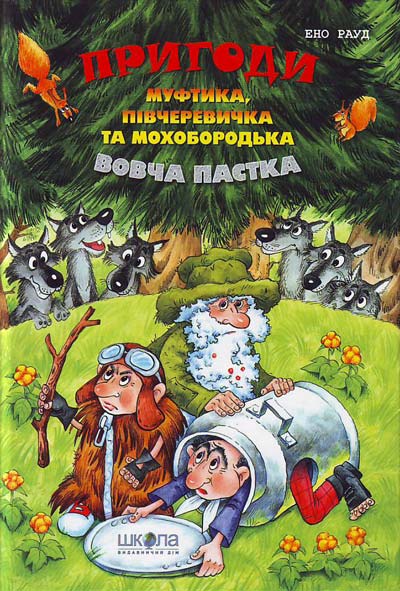 

Пригоди Муфтика, Півчеревичка та Мохобородька. Вовча пастка