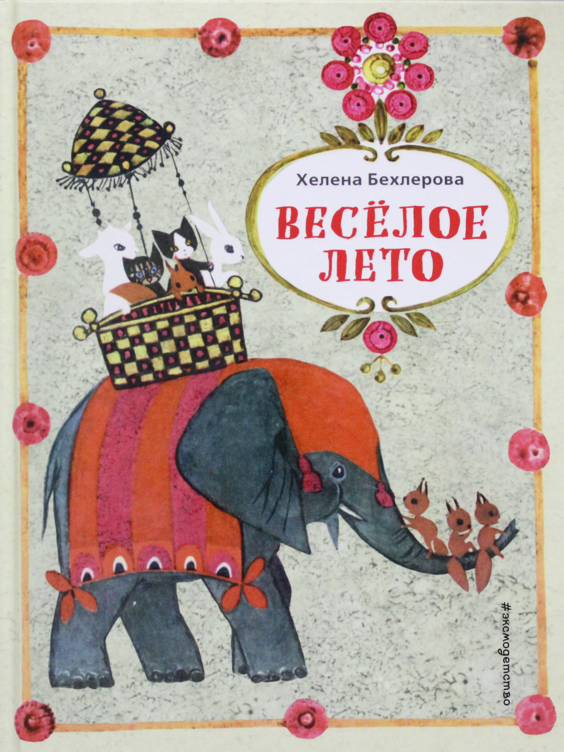 

Веселое лето (нов. оф.)