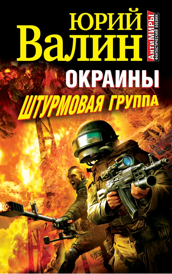 

Окраины. Штурмовая группа