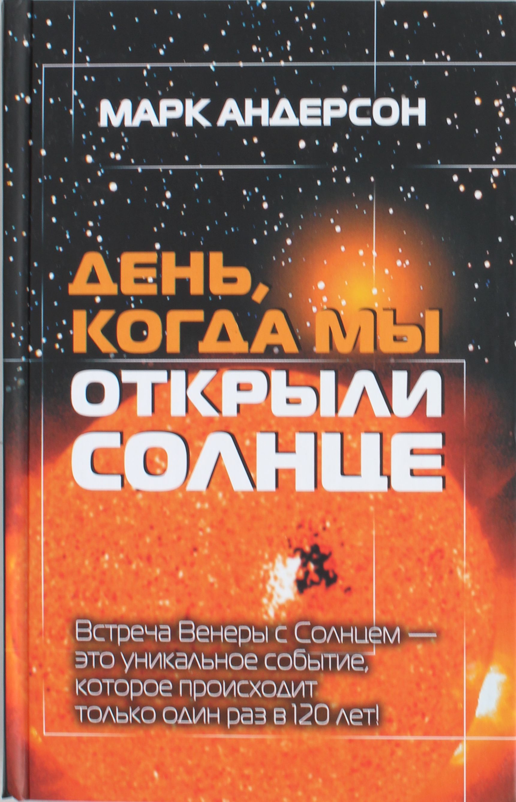 

День, когда мы открыли Солнце. Потрясающая история об ученых XVIII века, наблюдавших за прохождением