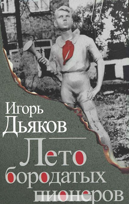 

Лето бородатых пионеров (сборник)