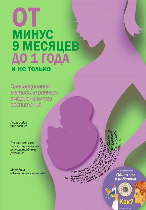 

От минус 9 месяцев до 1 года и не только (+ CD)