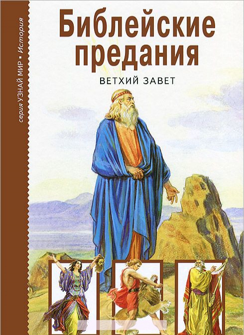 

Библейские предания. Ветхий завет