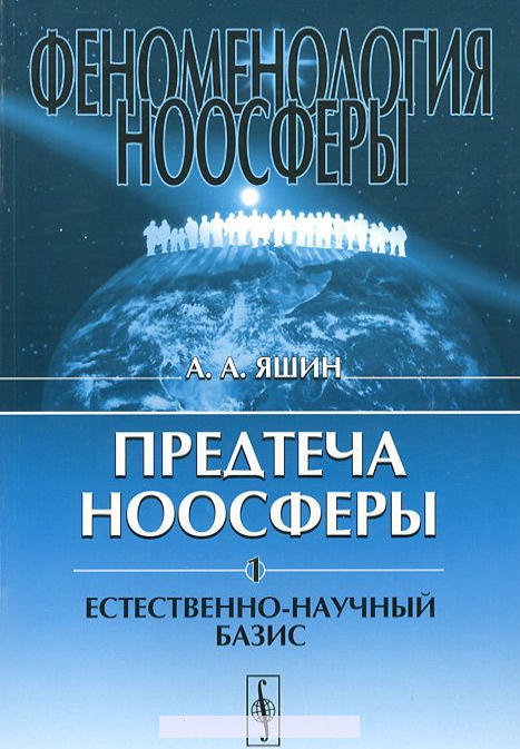 

Феноменология ноосферы. Предтеча ноосферы. Часть 1. Естественно-научный базис