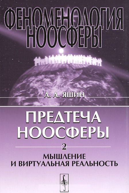 

Феноменология ноосферы. Предтеча ноосферы. Часть 2. Мышление и виртуальная реальность