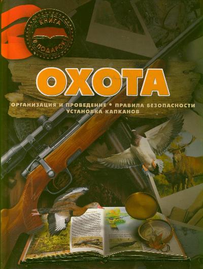 

Охота