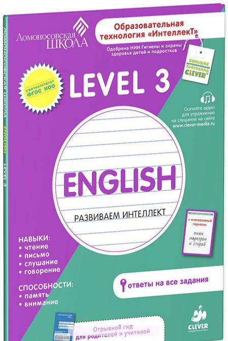 

Английский язык. Развиваем интеллект. Level 3
