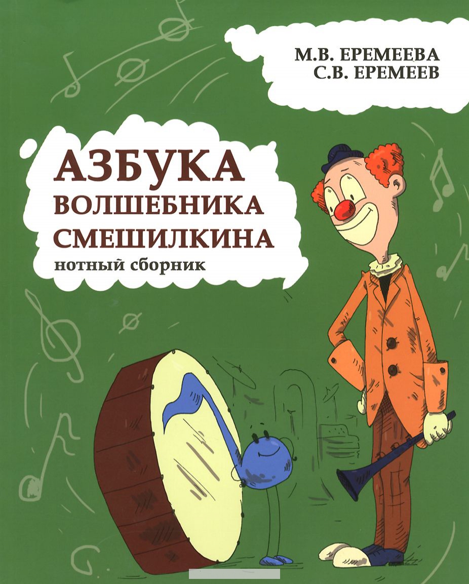 

Азбука волшебника смешилкина. Нотный сборник