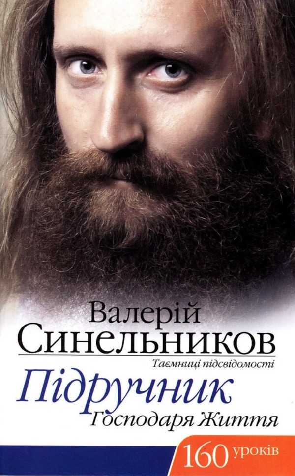 

Підручник Господаря життя, 160 уроків