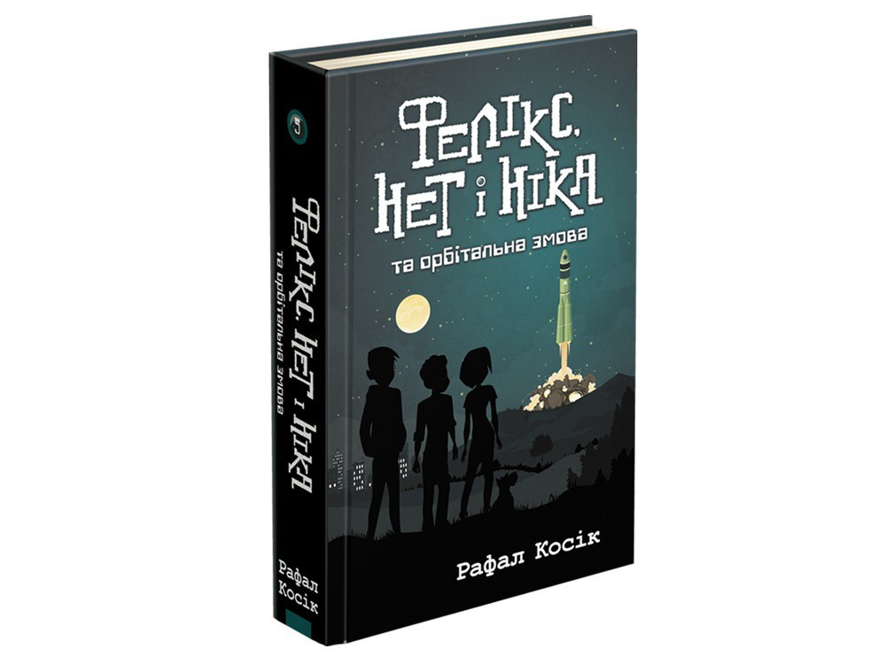 

Фелікс, Нет і Ніка та орбітальна змова. Книга 5 | Рафал Косік