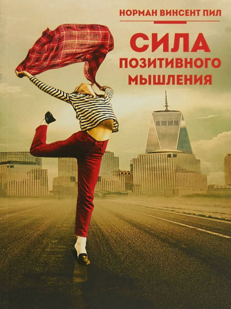 

Сила позитивного мышления - Норман Пил
