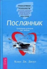 

Посланник. Правдивая история про любовь
