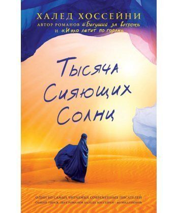 

Книга Фантом Пресс Тысяча сияющих солнц - Халед Хоссейни