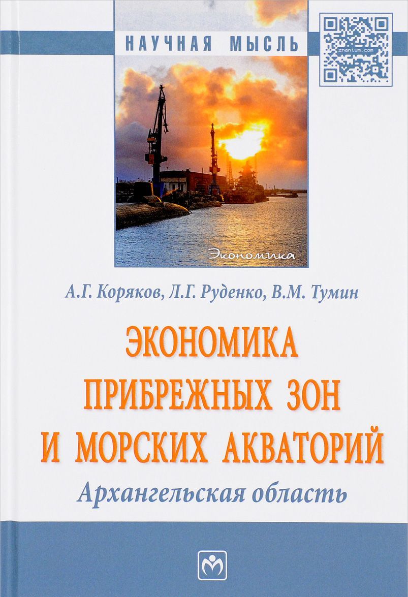 

Экономика прибрежных зон и морских акваторий. Архангельская область. Монография
