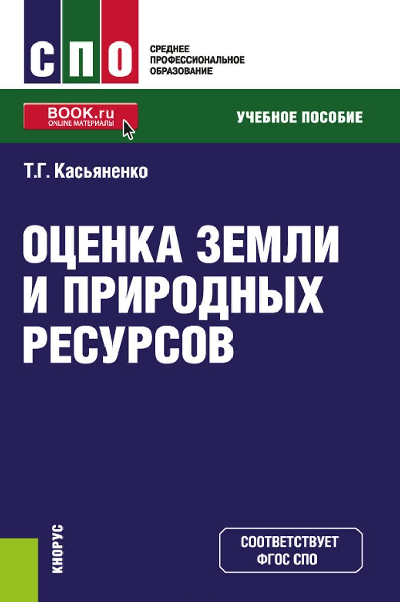 

Оценка земли и природных ресурсов. Учебное пособие