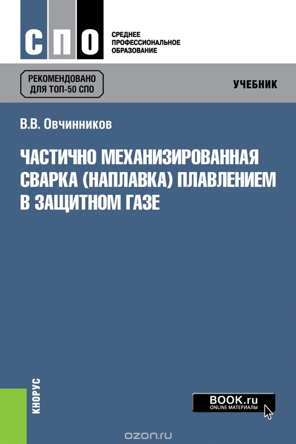 

Частично механизированная сварка (наплавка) плавлением в защитном газе. Учебник