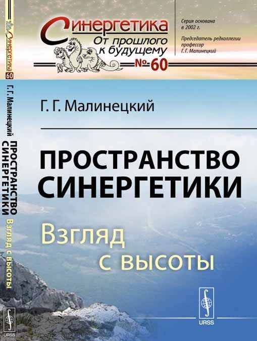 

Пространство синергетики. Взгляд с высоты. Выпуск 60