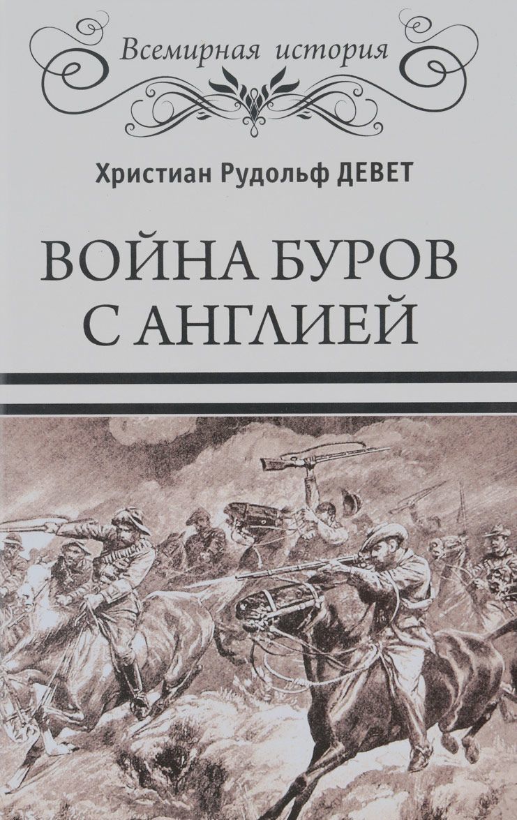 

Война буров с Англией