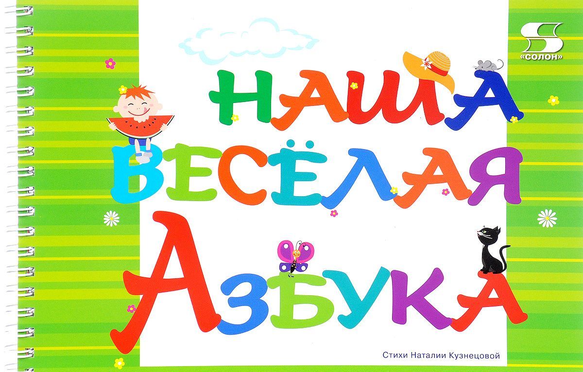 

Наша весёлая азбука
