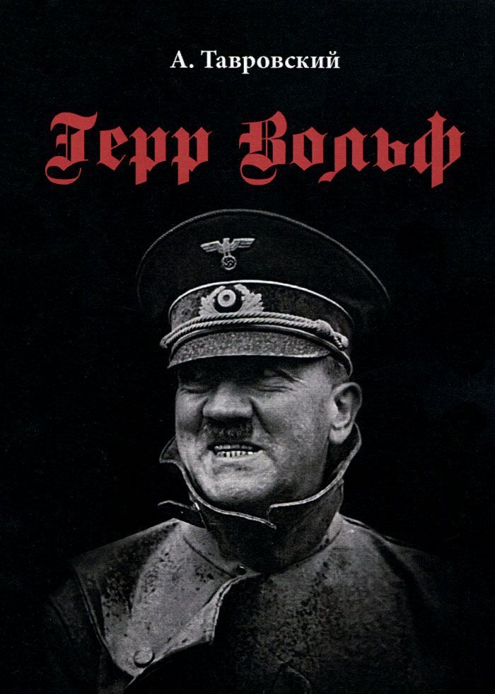

Герр Вольф