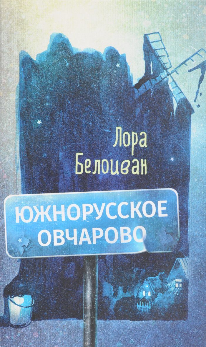 

Южнорусское Овчарово