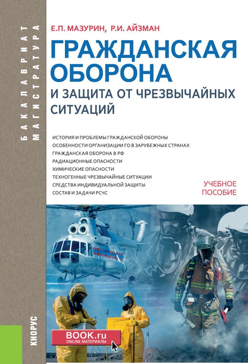 

Гражданская оборона и защита от чрезвычайных ситуаций. Учебное пособие