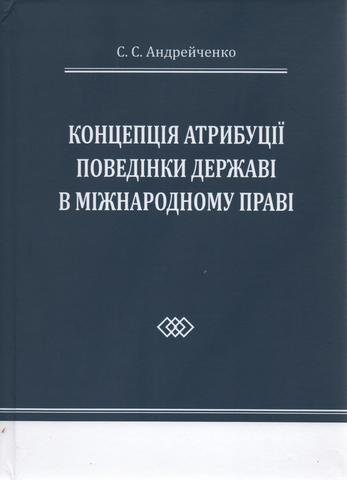 

Концепція атрибуції поведінки державі в міжнародному праві