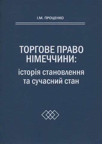 

Торгове право Німеччини: історія та сучаний стан