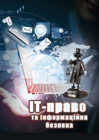 

ІТ-право та інформаційна безпека