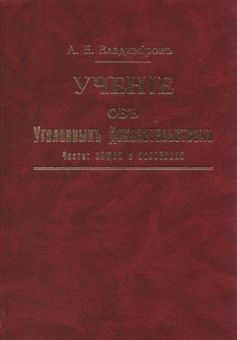 

Вчення про кримінальні докази. Загальна та особлива частини. Репринтне видання.