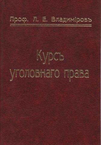 

Курс кримінального права. Частина перша.Репринтне видання