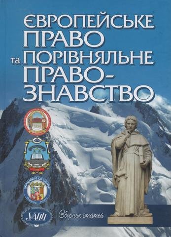 

Європейське право та порівняльне правознавство: Збірник статей