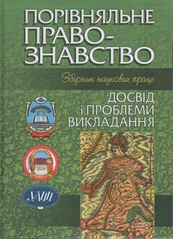 

Порівняльне правознавство: досвід і проблеми викладання