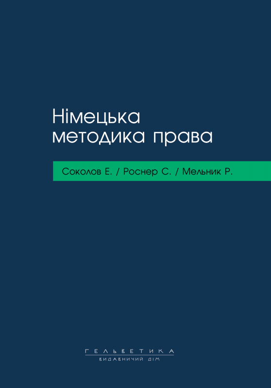 

Німецька методика права