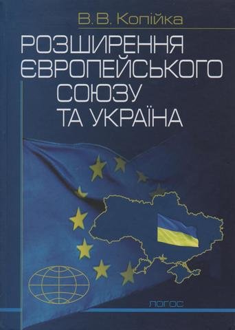 

Розширення Європейського Союзу та Україна