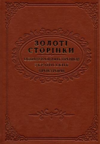 

Золоті сторінки обвинувальних промов українських прокурорів