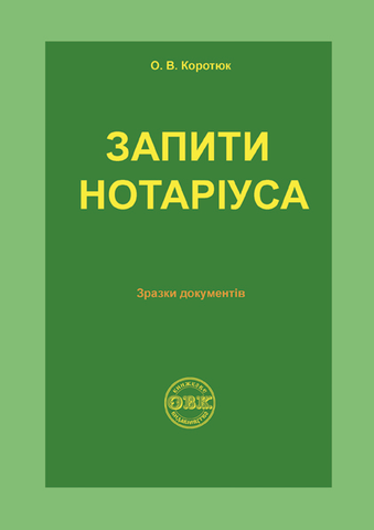 

Запити нотаріуса: зразки документів